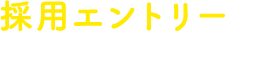 エントリー受付はこちらから！