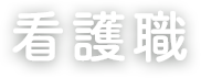 看護職