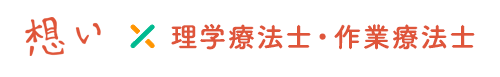 想い×理学療法士・作業療法士