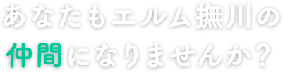 あなたもエルム撫川の仲間になりませんか？