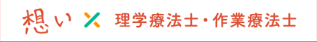 働き方×理学療法士・作業療法士