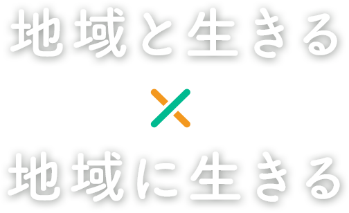 地域と生きる×地域に生きる